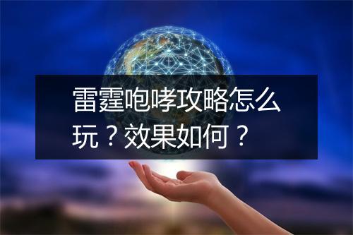 雷霆咆哮攻略怎么玩？效果如何？