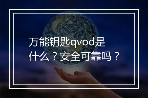 万能钥匙qvod是什么？安全可靠吗？