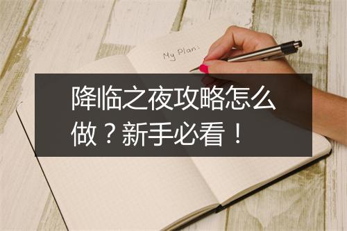 降临之夜攻略怎么做？新手必看！