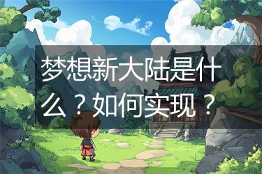 梦想新大陆是什么？如何实现？