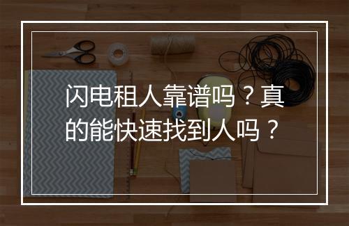 闪电租人靠谱吗？真的能快速找到人吗？
