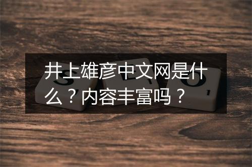 井上雄彦中文网是什么？内容丰富吗？