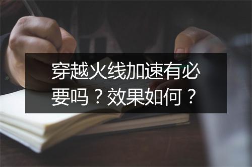 穿越火线加速有必要吗？效果如何？