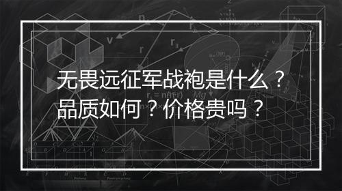 无畏远征军战袍是什么？品质如何？价格贵吗？