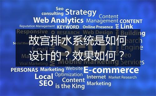 故宫排水系统是如何设计的？效果如何？
