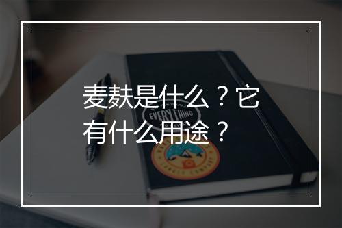 麦麸是什么？它有什么用途？