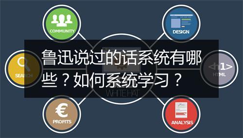 鲁迅说过的话系统有哪些？如何系统学习？