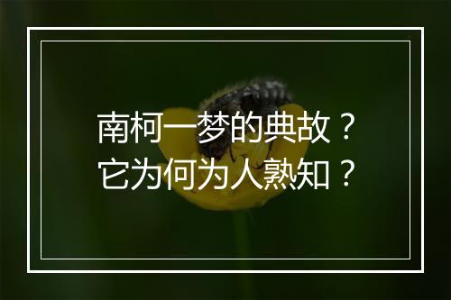 南柯一梦的典故？它为何为人熟知？