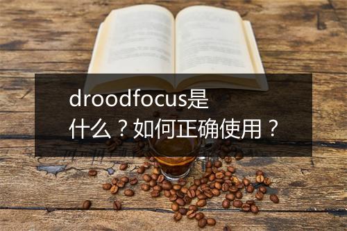 droodfocus是什么？如何正确使用？