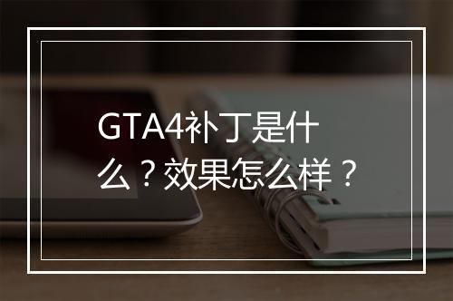 GTA4补丁是什么？效果怎么样？