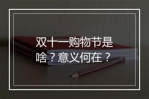 双十一购物节是啥？意义何在？