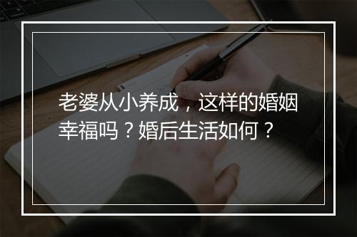 老婆从小养成，这样的婚姻幸福吗？婚后生活如何？