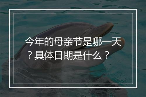 今年的母亲节是哪一天？具体日期是什么？