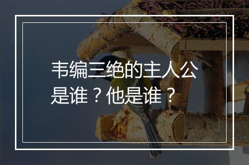 韦编三绝的主人公是谁？他是谁？