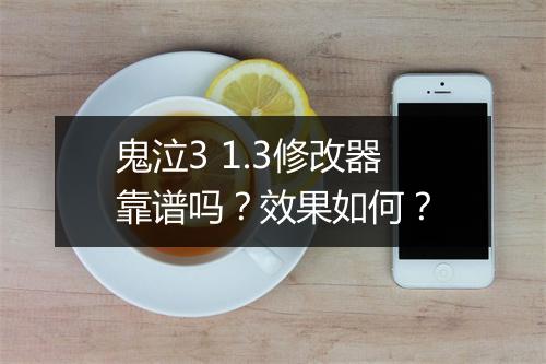 鬼泣3 1.3修改器靠谱吗？效果如何？