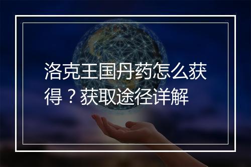 洛克王国丹药怎么获得？获取途径详解