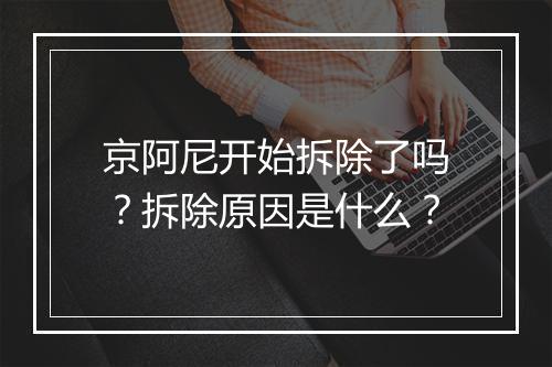 京阿尼开始拆除了吗？拆除原因是什么？