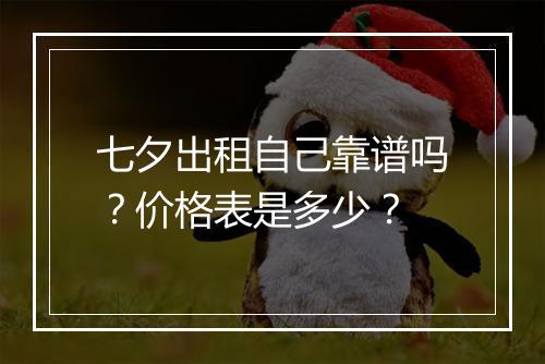 七夕出租自己靠谱吗？价格表是多少？