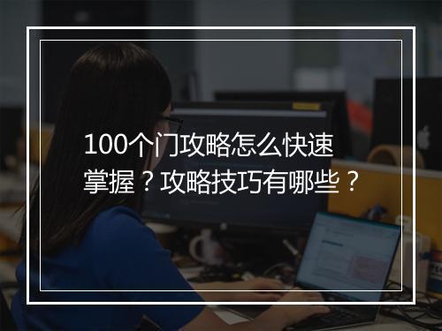 100个门攻略怎么快速掌握？攻略技巧有哪些？