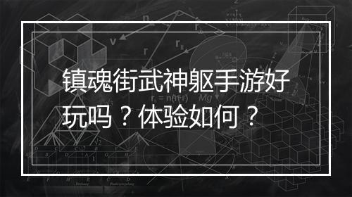 镇魂街武神躯手游好玩吗？体验如何？