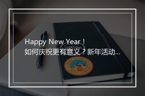 Happy New Year！如何庆祝更有意义？新年活动推荐？