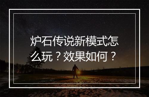 炉石传说新模式怎么玩？效果如何？