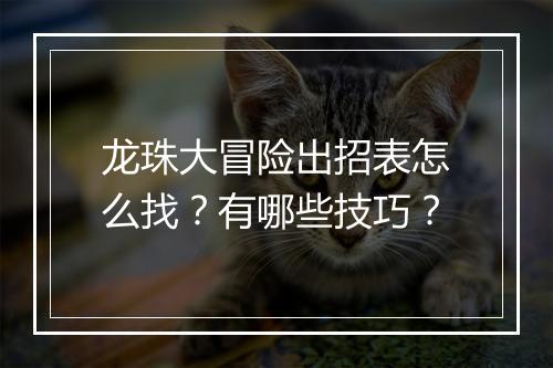 龙珠大冒险出招表怎么找？有哪些技巧？