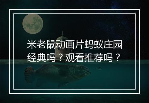 米老鼠动画片蚂蚁庄园经典吗？观看推荐吗？