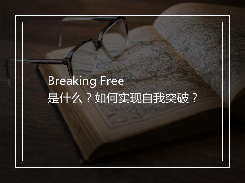 Breaking Free 是什么？如何实现自我突破？