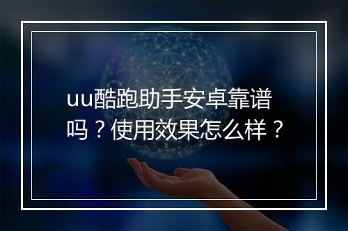 uu酷跑助手安卓靠谱吗？使用效果怎么样？