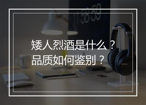 矮人烈酒是什么？品质如何鉴别？