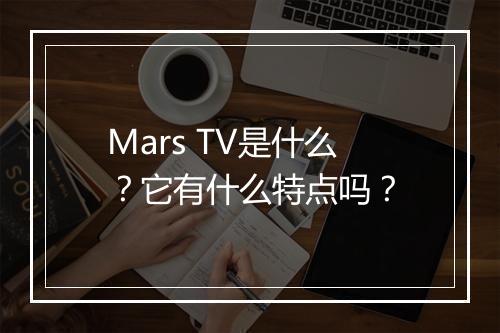 Mars TV是什么？它有什么特点吗？