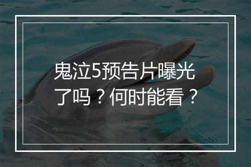 鬼泣5预告片曝光了吗？何时能看？