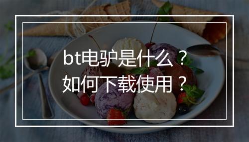 bt电驴是什么？如何下载使用？