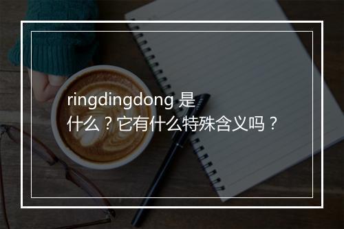 ringdingdong 是什么？它有什么特殊含义吗？