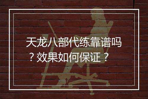 天龙八部代练靠谱吗？效果如何保证？