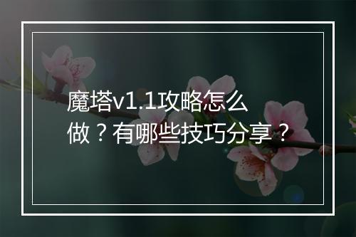 魔塔v1.1攻略怎么做？有哪些技巧分享？