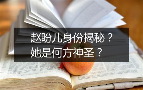 赵盼儿身份揭秘？她是何方神圣？