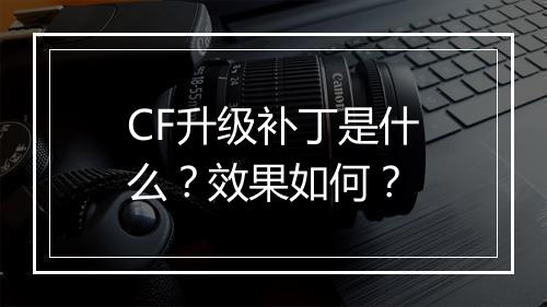 CF升级补丁是什么？效果如何？