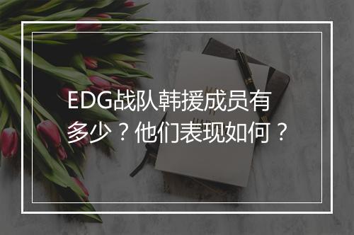 EDG战队韩援成员有多少？他们表现如何？