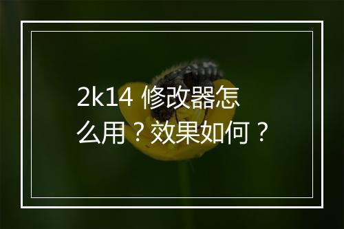 2k14 修改器怎么用？效果如何？