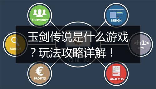 玉剑传说是什么游戏？玩法攻略详解！