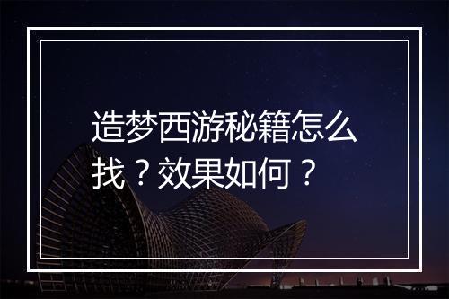 造梦西游秘籍怎么找？效果如何？