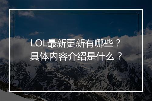 LOL最新更新有哪些？具体内容介绍是什么？