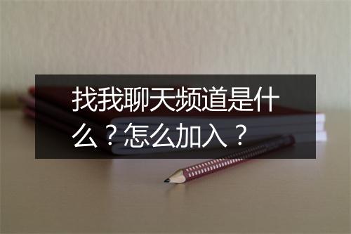 找我聊天频道是什么？怎么加入？