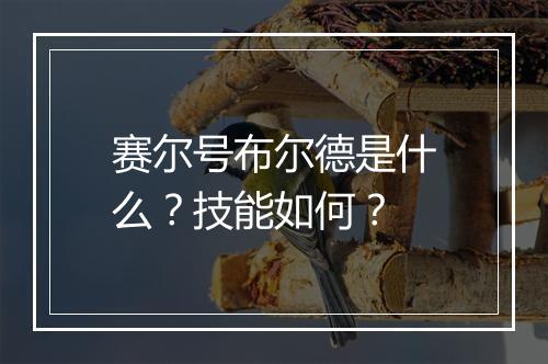 赛尔号布尔德是什么？技能如何？