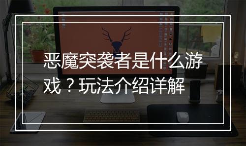 恶魔突袭者是什么游戏？玩法介绍详解