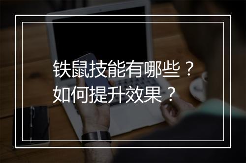 铁鼠技能有哪些？如何提升效果？