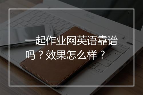一起作业网英语靠谱吗？效果怎么样？
