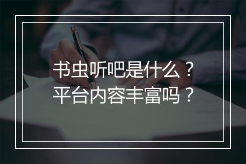 书虫听吧是什么？平台内容丰富吗？